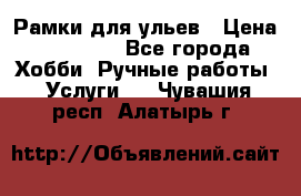 Рамки для ульев › Цена ­ 15 000 - Все города Хобби. Ручные работы » Услуги   . Чувашия респ.,Алатырь г.